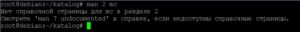 Мануалы в Linux: как их вызвать с помощью команды man